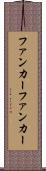 ファンカー Scroll