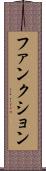 ファンクション Scroll