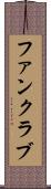 ファンクラブ Scroll