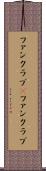 ファンクラブ(P) Scroll