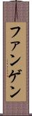 ファンゲン Scroll