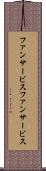 ファンサービス Scroll