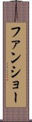 ファンショー Scroll