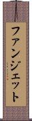 ファンジェット Scroll