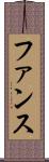 ファンス Scroll