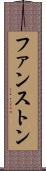 ファンストン Scroll