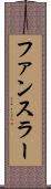 ファンスラー Scroll