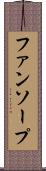 ファンソープ Scroll