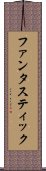 ファンタスティック Scroll