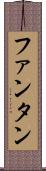 ファンタン Scroll