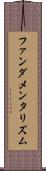 ファンダメンタリズム Scroll