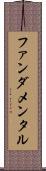 ファンダメンタル Scroll