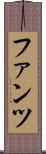 ファンツ Scroll