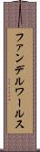 ファンデルワールス Scroll