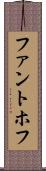 ファントホフ Scroll