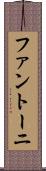 ファントーニ Scroll