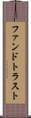 ファンドトラスト Scroll