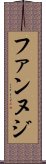 ファンヌジ Scroll