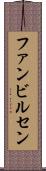 ファンビルセン Scroll
