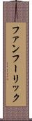 ファンフーリック Scroll
