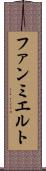 ファンミエルト Scroll