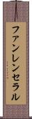 ファンレンセラル Scroll