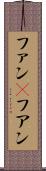 ファン(P) Scroll
