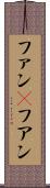 ファン(P);フアン Scroll