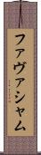 ファヴァシャム Scroll