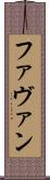 Favan Scroll