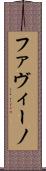 ファヴィーノ Scroll