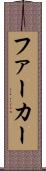 ファーカー Scroll
