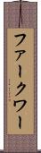 ファークワー Scroll