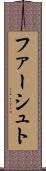 ファーシュト Scroll