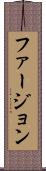 ファージョン Scroll