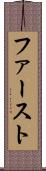 ファースト Scroll