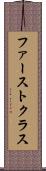ファーストクラス Scroll
