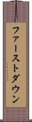 ファーストダウン Scroll