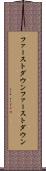 ファーストダウン Scroll