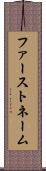 ファーストネーム Scroll