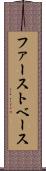 ファースト・ベース Scroll