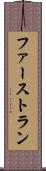 ファーストラン Scroll