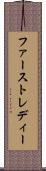 ファースト・レディー Scroll