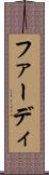 ファーディ Scroll