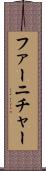 ファーニチャー Scroll