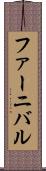 ファーニバル Scroll