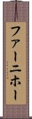 ファーニホー Scroll