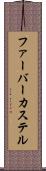ファーバーカステル Scroll