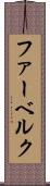 ファーベルク Scroll