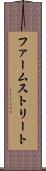 ファームストリート Scroll